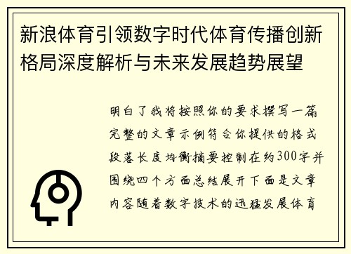 新浪体育引领数字时代体育传播创新格局深度解析与未来发展趋势展望
