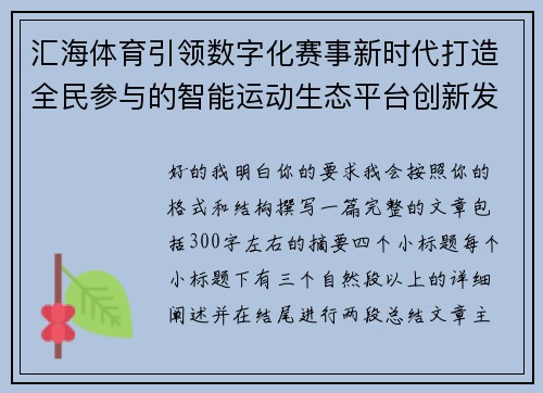 汇海体育引领数字化赛事新时代打造全民参与的智能运动生态平台创新发展 汇海体育引领数字化赛事新时代打造全民参与的智能运动生态平台创新发展