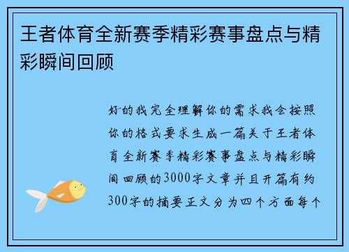 王者体育全新赛季精彩赛事盘点与精彩瞬间回顾 王者体育全新赛季精彩赛事盘点与精彩瞬间回顾