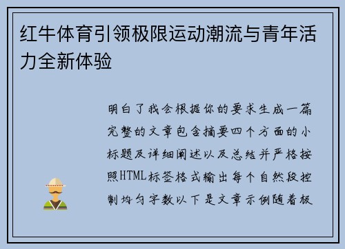 红牛体育引领极限运动潮流与青年活力全新体验