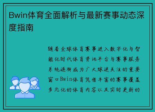 Bwin体育全面解析与最新赛事动态深度指南
