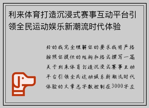 利来体育打造沉浸式赛事互动平台引领全民运动娱乐新潮流时代体验