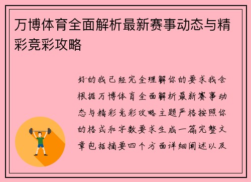 万博体育全面解析最新赛事动态与精彩竞彩攻略