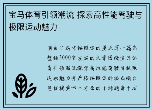 宝马体育引领潮流 探索高性能驾驶与极限运动魅力