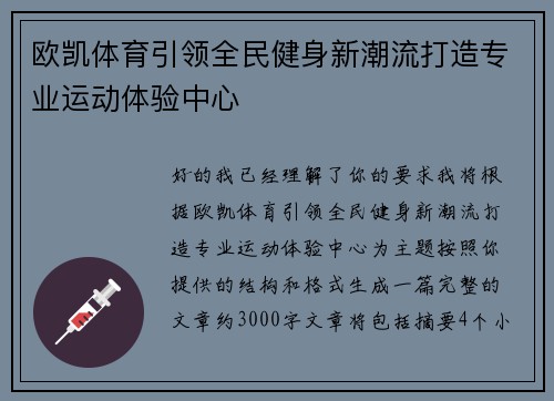 欧凯体育引领全民健身新潮流打造专业运动体验中心 欧凯体育引领全民健身新潮流打造专业运动体验中心