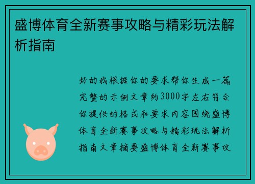 盛博体育全新赛事攻略与精彩玩法解析指南 盛博体育全新赛事攻略与精彩玩法解析指南