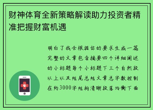 财神体育全新策略解读助力投资者精准把握财富机遇 财神体育全新策略解读助力投资者精准把握财富机遇