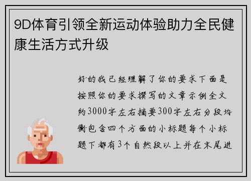 9D体育引领全新运动体验助力全民健康生活方式升级
