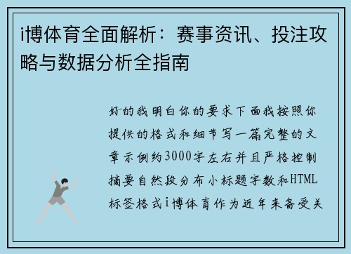 i博体育全面解析：赛事资讯、投注攻略与数据分析全指南