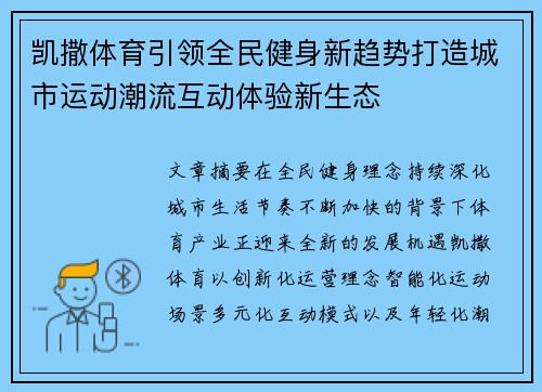 凯撒体育引领全民健身新趋势打造城市运动潮流互动体验新生态 凯撒体育引领全民健身新趋势打造城市运动潮流互动体验新生态