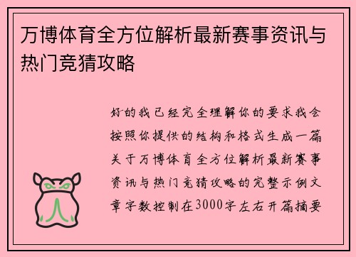 万博体育全方位解析最新赛事资讯与热门竞猜攻略