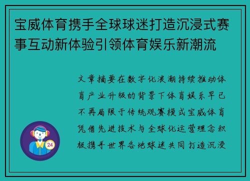 宝威体育携手全球球迷打造沉浸式赛事互动新体验引领体育娱乐新潮流 宝威体育携手全球球迷打造沉浸式赛事互动新体验引领体育娱乐新潮流