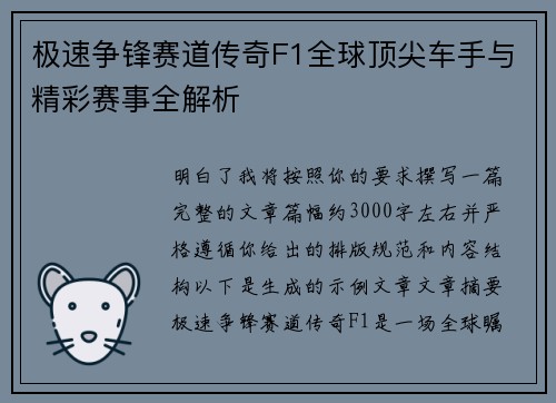 极速争锋赛道传奇F1全球顶尖车手与精彩赛事全解析 极速争锋赛道传奇F1全球顶尖车手与精彩赛事全解析