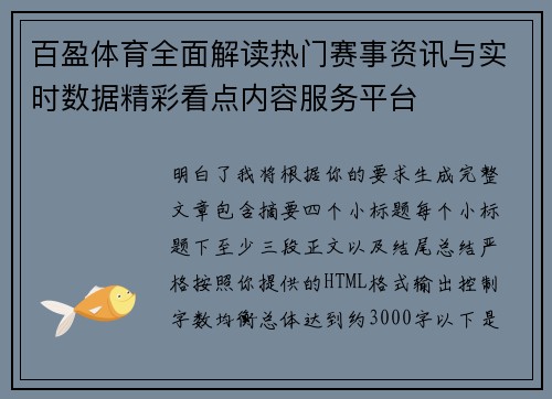 百盈体育全面解读热门赛事资讯与实时数据精彩看点内容服务平台