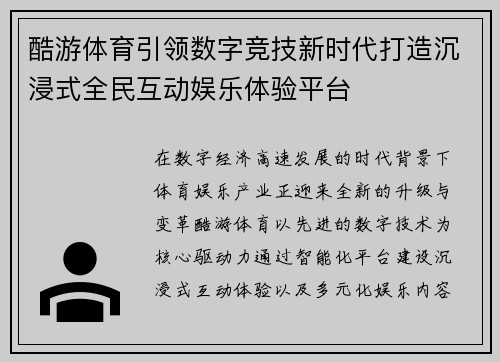酷游体育引领数字竞技新时代打造沉浸式全民互动娱乐体验平台