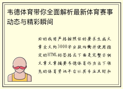 韦德体育带你全面解析最新体育赛事动态与精彩瞬间 韦德体育带你全面解析最新体育赛事动态与精彩瞬间