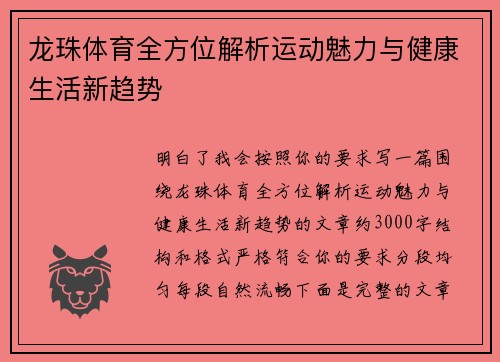 龙珠体育全方位解析运动魅力与健康生活新趋势 龙珠体育全方位解析运动魅力与健康生活新趋势
