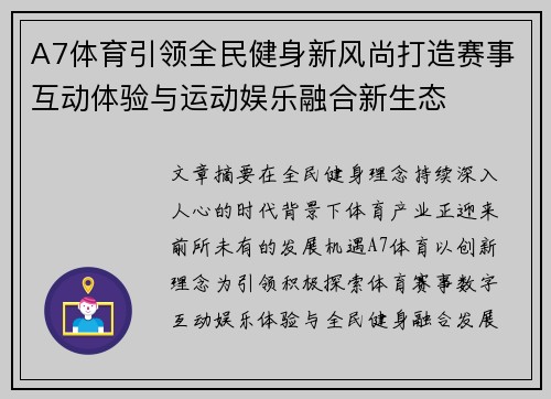 A7体育引领全民健身新风尚打造赛事互动体验与运动娱乐融合新生态