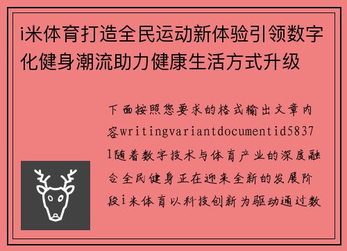 i米体育打造全民运动新体验引领数字化健身潮流助力健康生活方式升级 i米体育打造全民运动新体验引领数字化健身潮流助力健康生活方式升级
