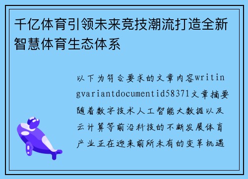 千亿体育引领未来竞技潮流打造全新智慧体育生态体系 千亿体育引领未来竞技潮流打造全新智慧体育生态体系