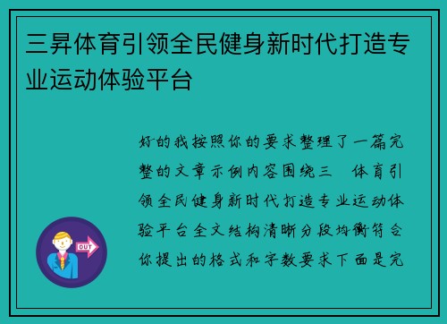 三昇体育引领全民健身新时代打造专业运动体验平台 三昇体育引领全民健身新时代打造专业运动体验平台