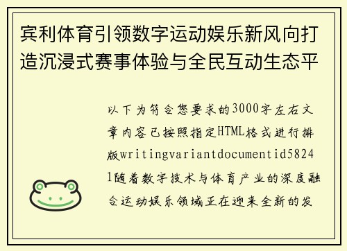 宾利体育引领数字运动娱乐新风向打造沉浸式赛事体验与全民互动生态平台 宾利体育引领数字运动娱乐新风向打造沉浸式赛事体验与全民互动生态平台