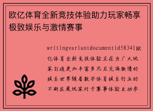 欧亿体育全新竞技体验助力玩家畅享极致娱乐与激情赛事