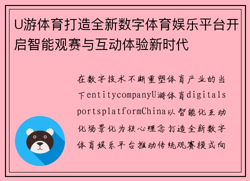 U游体育打造全新数字体育娱乐平台开启智能观赛与互动体验新时代 U游体育打造全新数字体育娱乐平台开启智能观赛与互动体验新时代