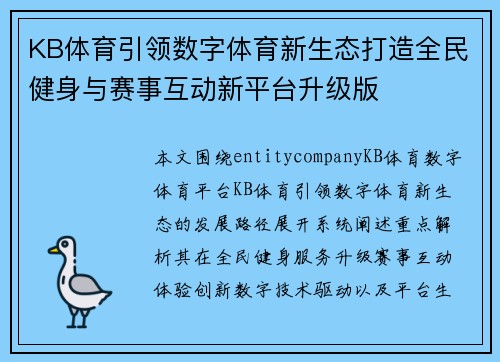 KB体育引领数字体育新生态打造全民健身与赛事互动新平台升级版