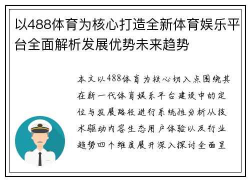 以488体育为核心打造全新体育娱乐平台全面解析发展优势未来趋势 以488体育为核心打造全新体育娱乐平台全面解析发展优势未来趋势
