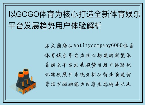 以GOGO体育为核心打造全新体育娱乐平台发展趋势用户体验解析 以GOGO体育为核心打造全新体育娱乐平台发展趋势用户体验解析