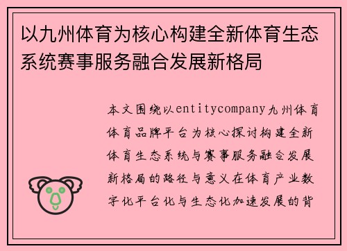 以九州体育为核心构建全新体育生态系统赛事服务融合发展新格局 以九州体育为核心构建全新体育生态系统赛事服务融合发展新格局