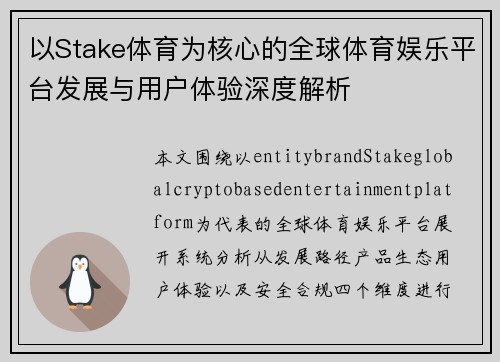 以Stake体育为核心的全球体育娱乐平台发展与用户体验深度解析 以Stake体育为核心的全球体育娱乐平台发展与用户体验深度解析