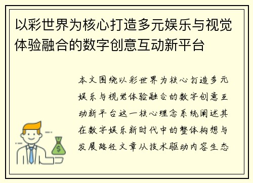 以彩世界为核心打造多元娱乐与视觉体验融合的数字创意互动新平台 以彩世界为核心打造多元娱乐与视觉体验融合的数字创意互动新平台