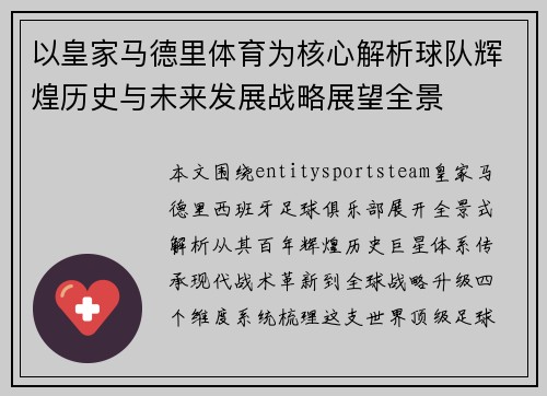 以皇家马德里体育为核心解析球队辉煌历史与未来发展战略展望全景