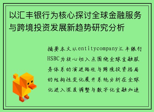 以汇丰银行为核心探讨全球金融服务与跨境投资发展新趋势研究分析