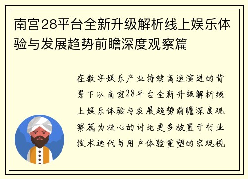 南宫28平台全新升级解析线上娱乐体验与发展趋势前瞻深度观察篇