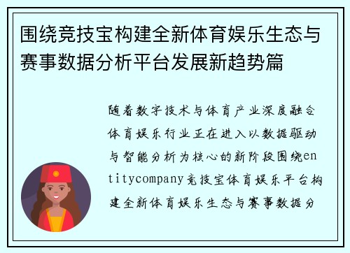 围绕竞技宝构建全新体育娱乐生态与赛事数据分析平台发展新趋势篇