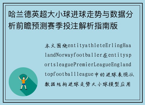 哈兰德英超大小球进球走势与数据分析前瞻预测赛季投注解析指南版 哈兰德英超大小球进球走势与数据分析前瞻预测赛季投注解析指南版