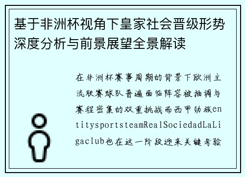 基于非洲杯视角下皇家社会晋级形势深度分析与前景展望全景解读 基于非洲杯视角下皇家社会晋级形势深度分析与前景展望全景解读