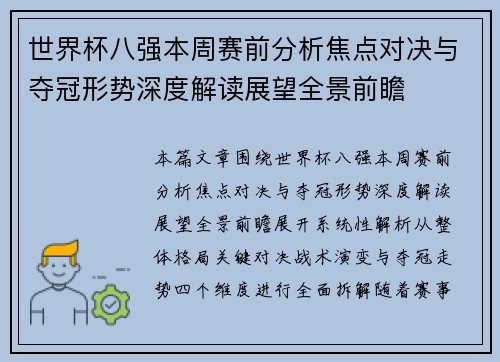 世界杯八强本周赛前分析焦点对决与夺冠形势深度解读展望全景前瞻