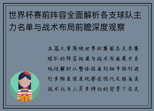 世界杯赛前阵容全面解析各支球队主力名单与战术布局前瞻深度观察