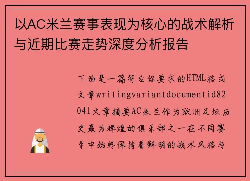 以AC米兰赛事表现为核心的战术解析与近期比赛走势深度分析报告 以AC米兰赛事表现为核心的战术解析与近期比赛走势深度分析报告