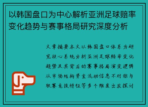 以韩国盘口为中心解析亚洲足球赔率变化趋势与赛事格局研究深度分析 以韩国盘口为中心解析亚洲足球赔率变化趋势与赛事格局研究深度分析