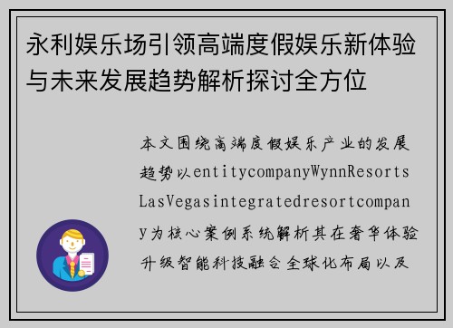 永利娱乐场引领高端度假娱乐新体验与未来发展趋势解析探讨全方位