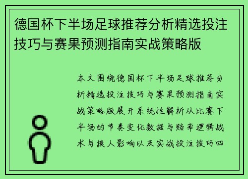 德国杯下半场足球推荐分析精选投注技巧与赛果预测指南实战策略版 德国杯下半场足球推荐分析精选投注技巧与赛果预测指南实战策略版
