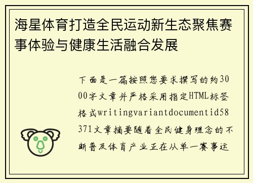 海星体育打造全民运动新生态聚焦赛事体验与健康生活融合发展 海星体育打造全民运动新生态聚焦赛事体验与健康生活融合发展