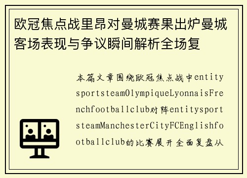 欧冠焦点战里昂对曼城赛果出炉曼城客场表现与争议瞬间解析全场复 欧冠焦点战里昂对曼城赛果出炉曼城客场表现与争议瞬间解析全场复