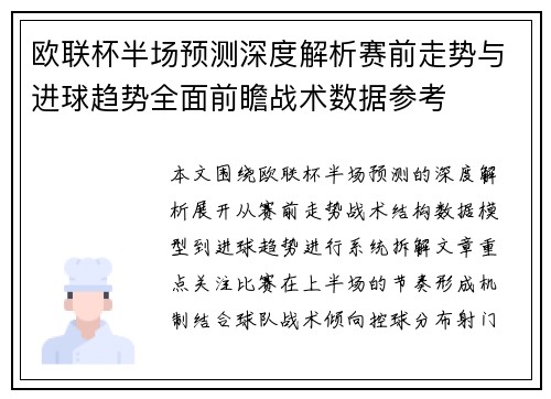 欧联杯半场预测深度解析赛前走势与进球趋势全面前瞻战术数据参考