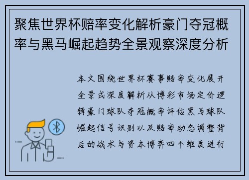 聚焦世界杯赔率变化解析豪门夺冠概率与黑马崛起趋势全景观察深度分析 聚焦世界杯赔率变化解析豪门夺冠概率与黑马崛起趋势全景观察深度分析